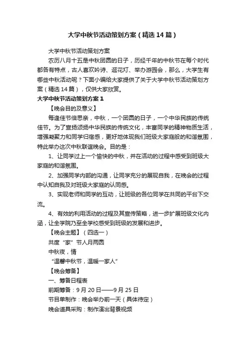 大学中秋节活动策划方案（精选14篇）