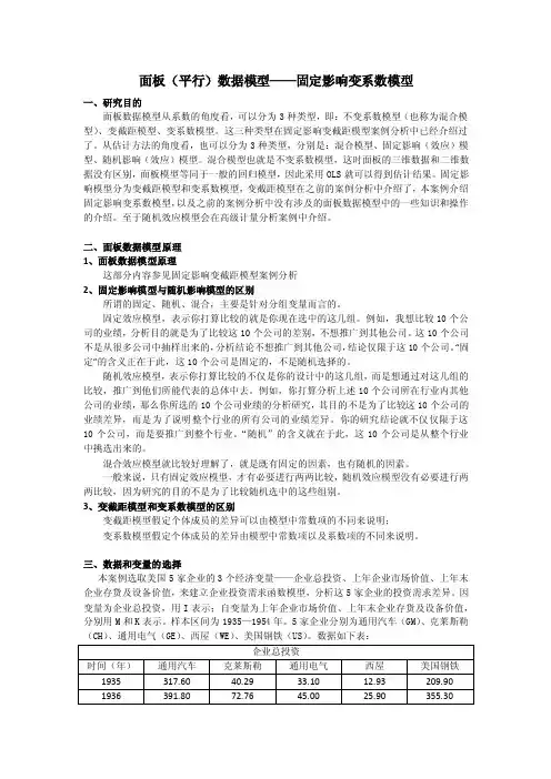 13、第七章（面板数据模型——固定影响变系数模型）