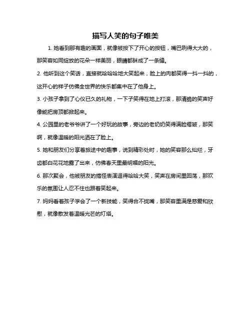 描写人笑的句子唯美