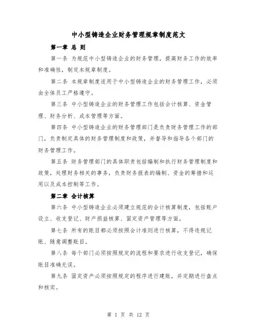 中小型铸造企业财务管理规章制度范文(3篇)