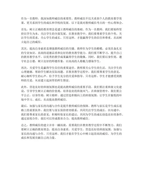 教师威信考点心得体会