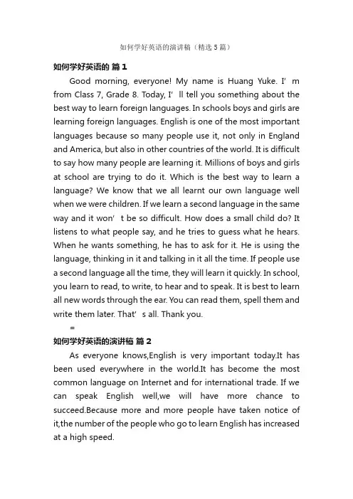 如何学好英语的演讲稿（精选5篇）