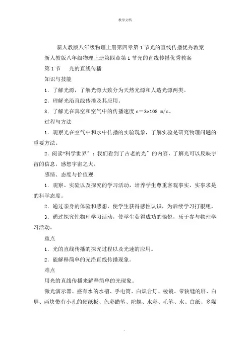 新人教版八年级物理上册第四章第1节光的直线传播教案