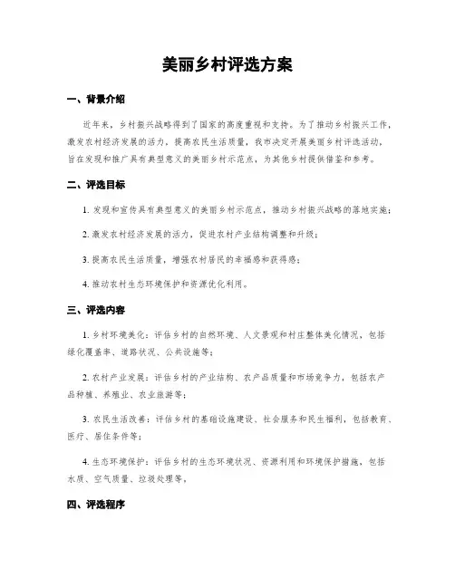 美丽乡村评选方案