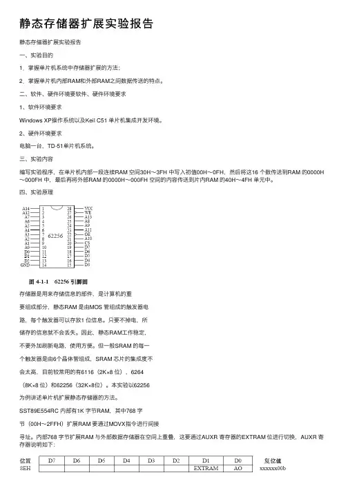 静态存储器扩展实验报告