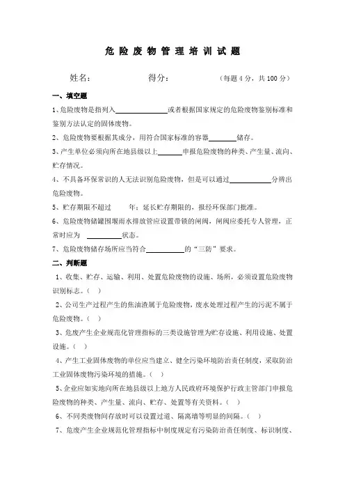 危险废物培训试题