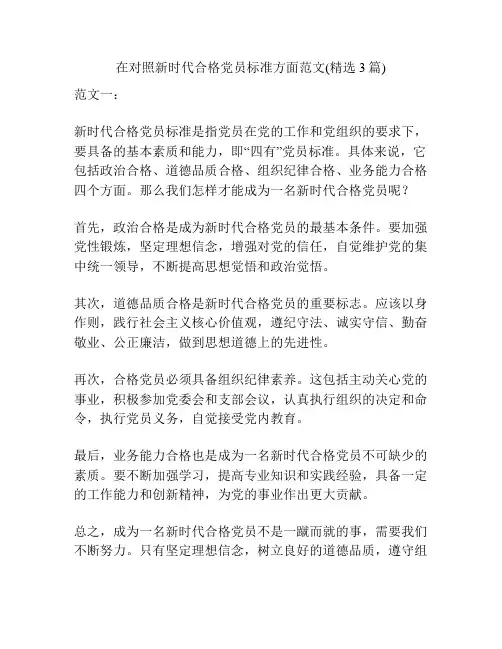 在对照新时代合格党员标准方面范文(精选3篇)