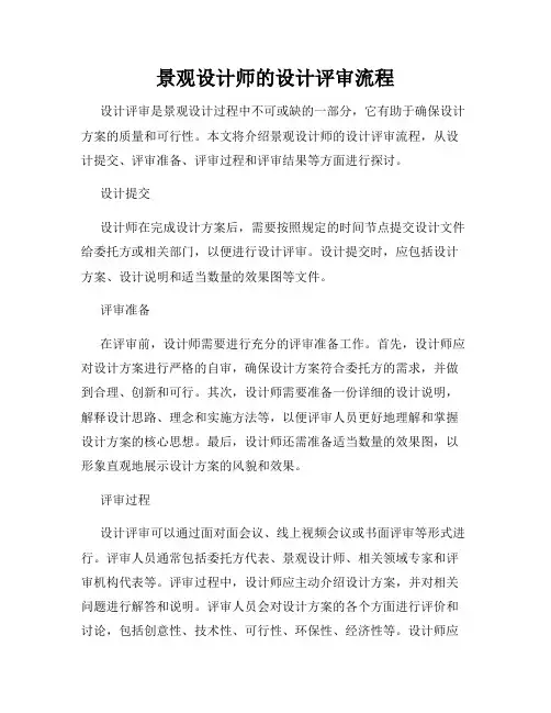 景观设计师的设计评审流程