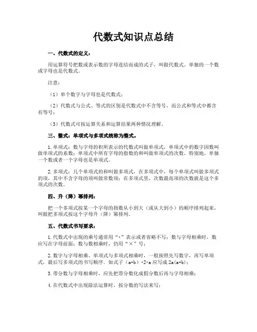 代数式知识点总结