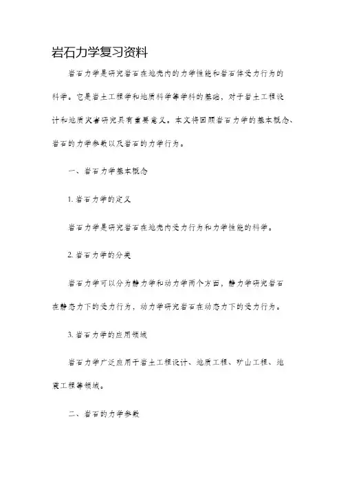 岩石力学复习资料
