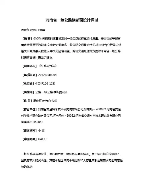 河南省一级公路横断面设计探讨