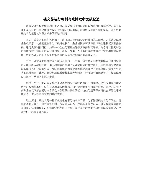 碳交易运行机制与减排效率文献综述