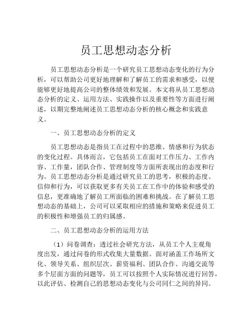 员工思想动态分析