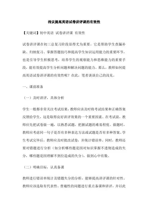 浅议提高英语试卷讲评课的有效性