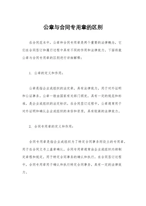 公章与合同专用章的区别