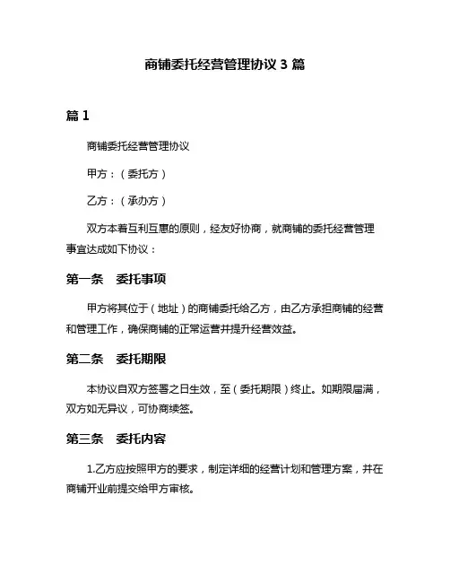 商铺委托经营管理协议3篇