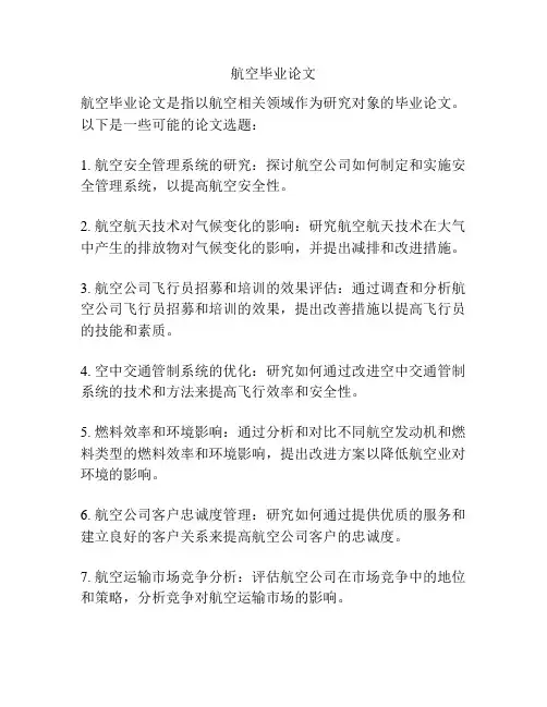 航空毕业论文