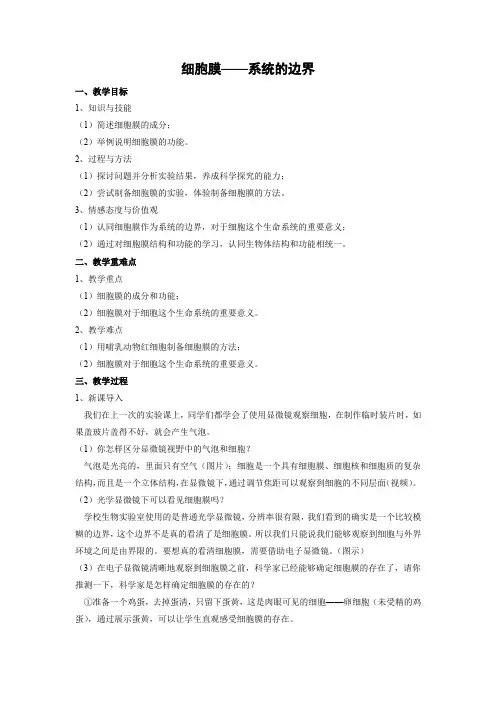 教学设计19：3.1 细胞膜——系统的边界