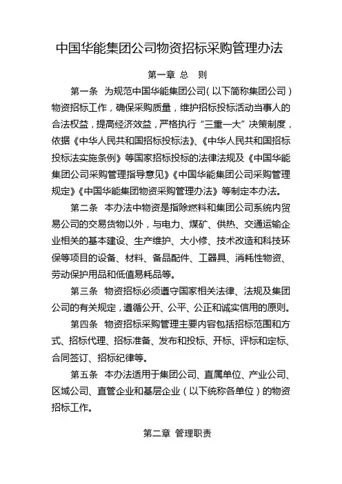 中国华能集团公司物资招标采购管理办法 (2)