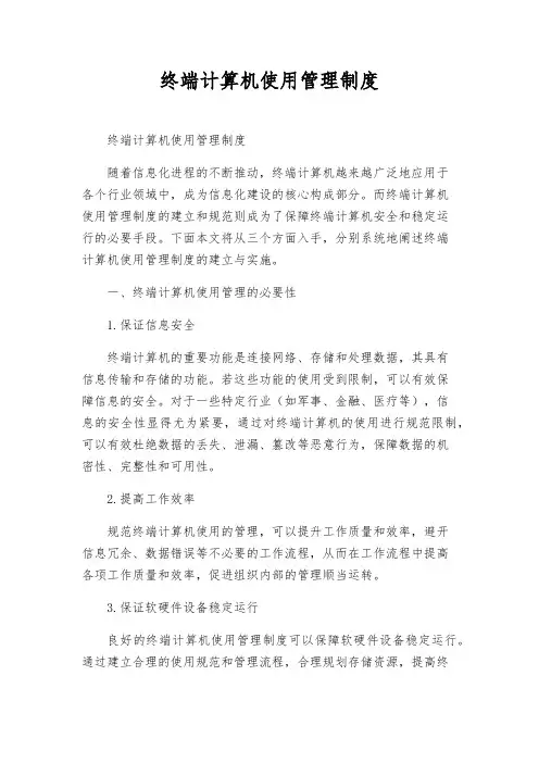 终端计算机使用管理制度