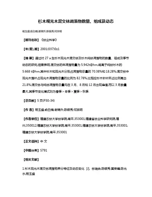 杉木观光木混交林凋落物数量、组成及动态