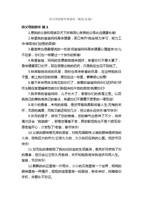 给父母的新年祝福语（精选12篇）