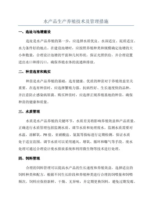 水产品生产养殖技术及管理措施