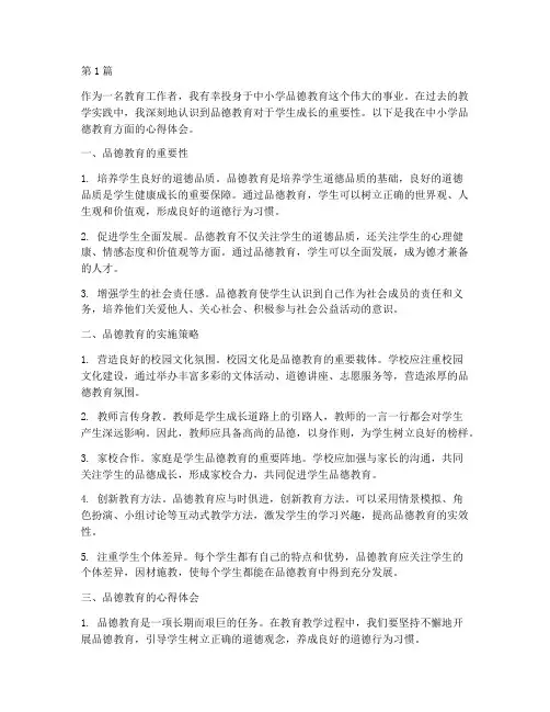 中小学品德教育心得体会(3篇)