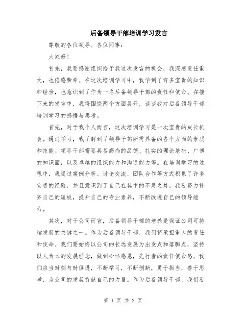 后备领导干部培训学习发言