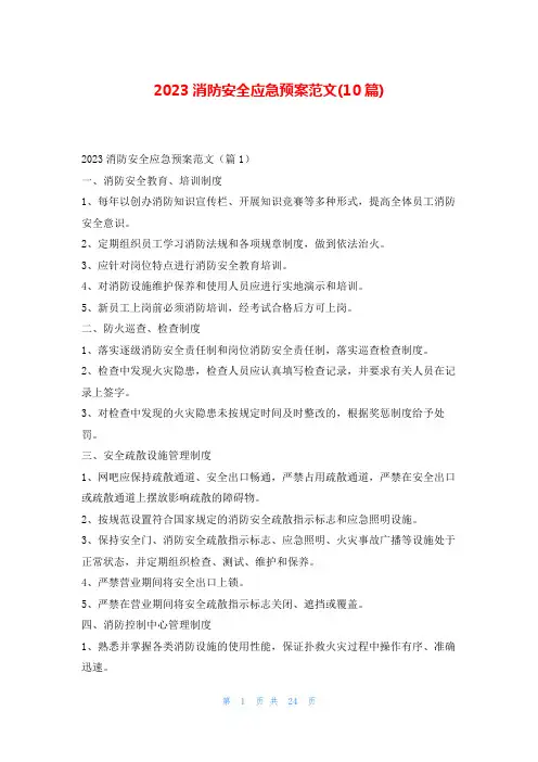 2023消防安全应急预案范文(10篇)东方文库