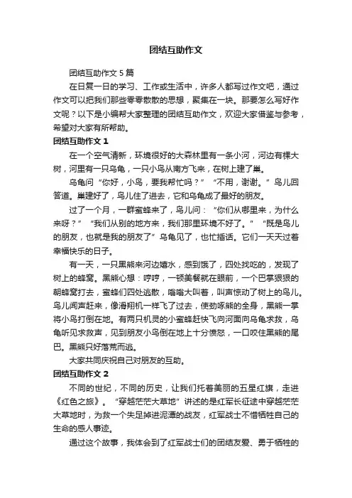 团结互助作文5篇
