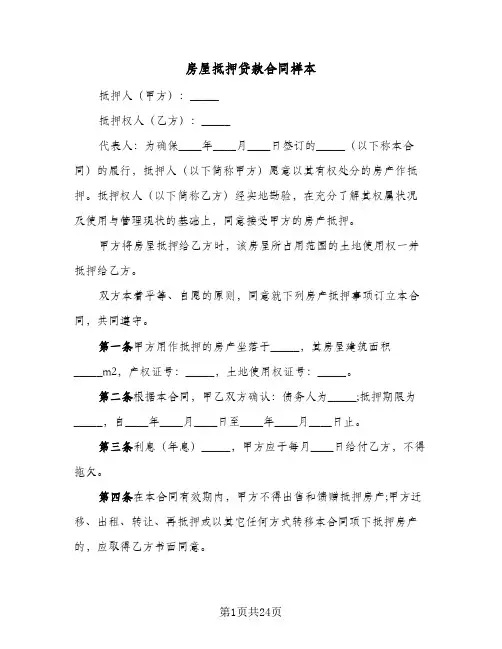 房屋抵押贷款合同样本（5篇）