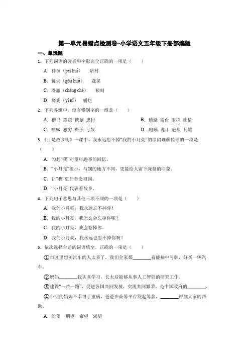 第一单元易错点检测卷-2022-2023学年语文五年级下册(部编版)
