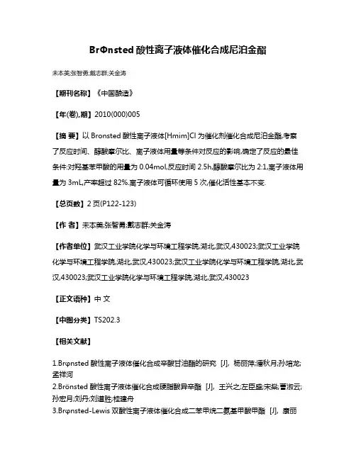 BrΦnsted酸性离子液体催化合成尼泊金酯