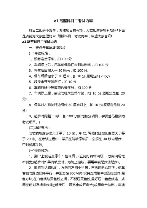 a1驾照科目二考试内容