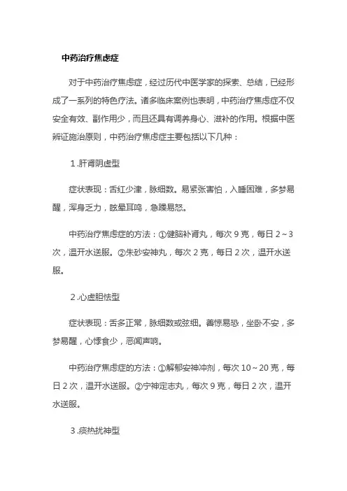 中药治疗焦虑症