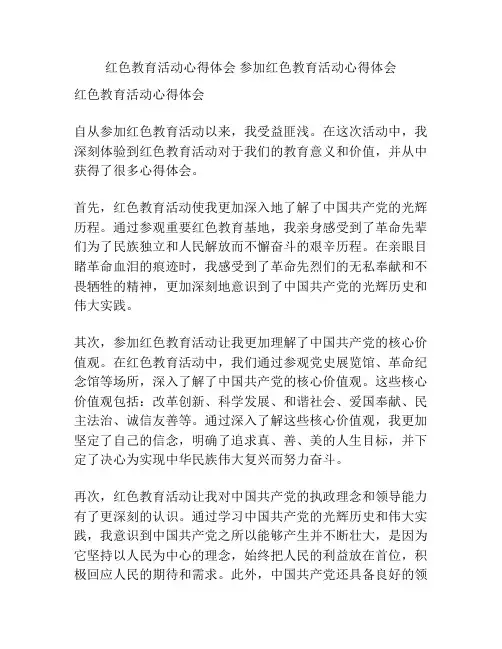 红色教育活动心得体会 参加红色教育活动心得体会