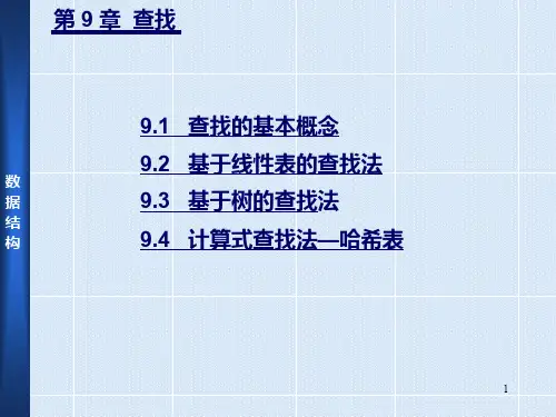 严蔚敏版数据结构C语言版PPT第九章