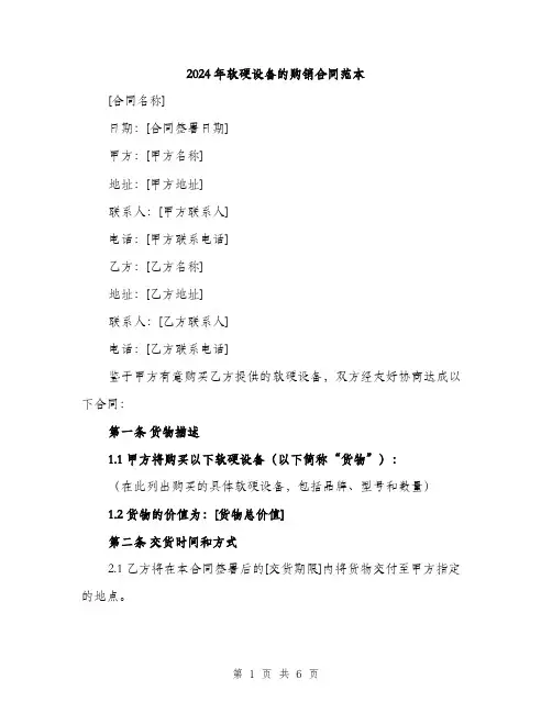 2024年软硬设备的购销合同范本(二篇)