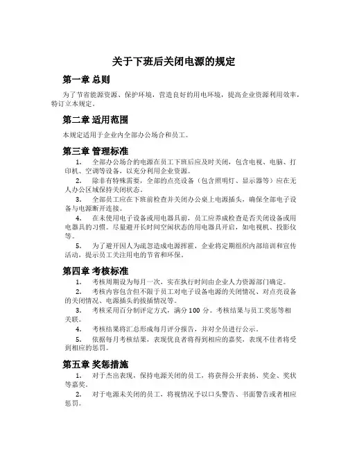关于下班后关闭电源的规定