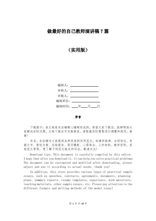 做最好的自己教师演讲稿7篇