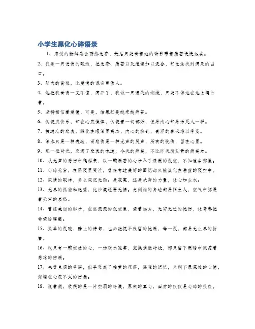 小学生黑化心碎语录