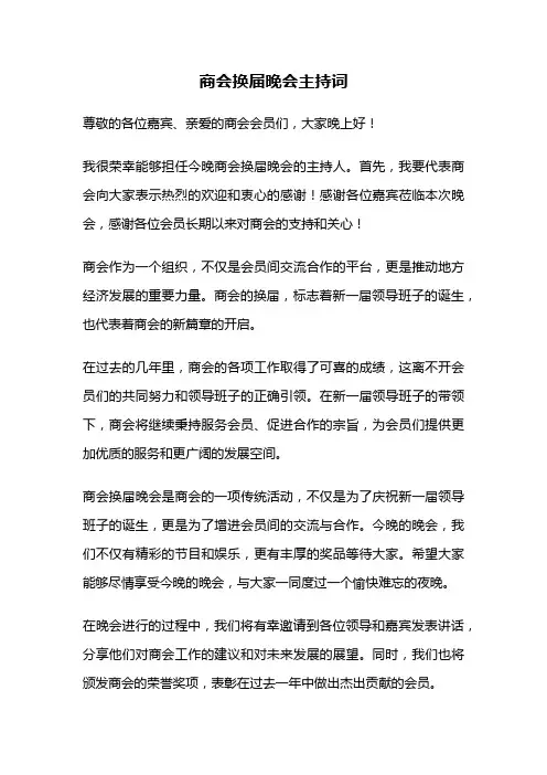 商会换届晚会主持词