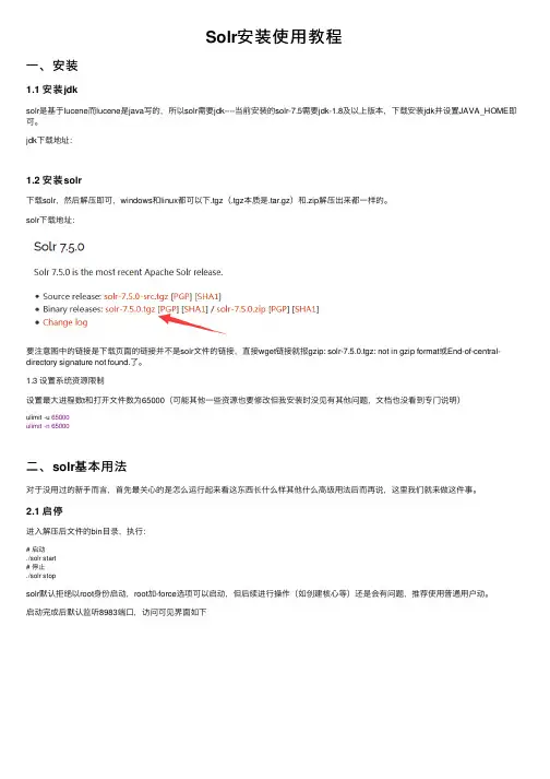Solr安装使用教程