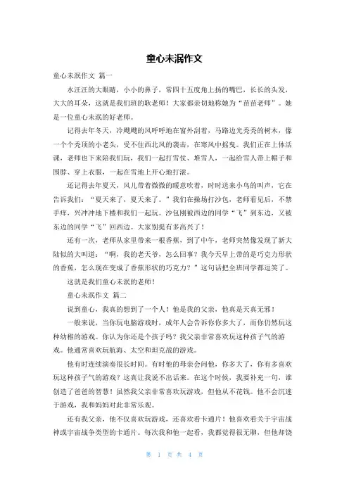 童心未泯作文