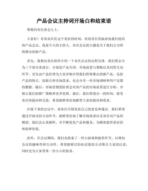 产品会议主持词开场白和结束语
