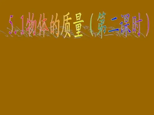 沪教版上海科技版八年级物理 7.2 学习使用天平和量筒  PPT课件