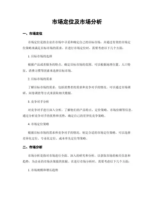 市场定位及市场分析