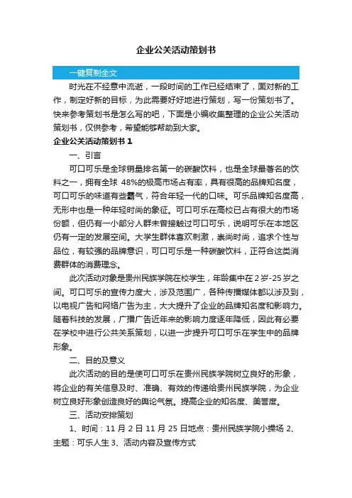 企业公关活动策划书