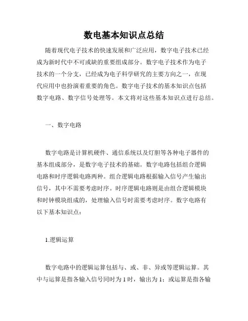 数电基本知识点总结